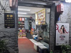 -柠静私家菜(石板巷店)