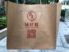 -元氏钵仔糕(北京路店)