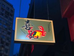 -喜记避风塘炒辣蟹(总店)