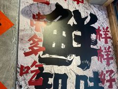 -乐山鲜知味钵钵鸡(奎星楼店)