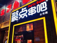 -聚点·北京串(簋街店)