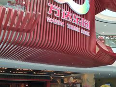 门面-万达茂商场(南京仙林店)