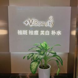 -苑苑vbeauty科技美容SPA