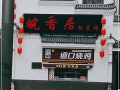-皖香居徽菜馆