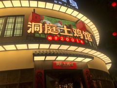 门面-洞庭土菜馆(天河北总店)