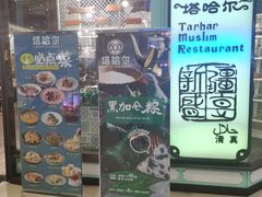 -塔哈尔·新疆盛宴(城西银泰店)