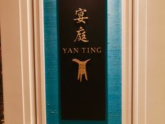 -Yan Ting 宴庭中餐厅(上海静安瑞吉酒店)