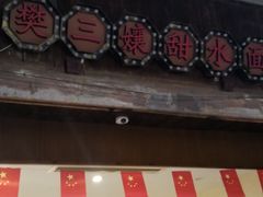 门面-樊三嬢手工甜水面(大邑安仁店)