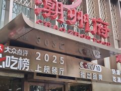 -潮州府·潮菜·砂锅粥(徐家汇店)
