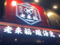 -老来福·非遗酸汤兔(凯旋路店)