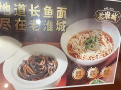 -老淮城·长鱼面(河下古镇店)