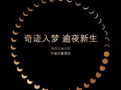 -宁波万豪酒店