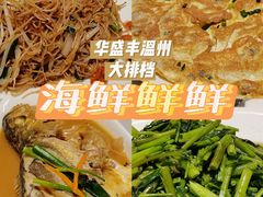 -华盛丰温州大排档(东三环南路店)