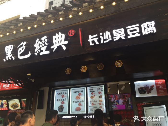 黑色经典臭豆腐(太平街口店-图片-长沙美食-大众点评网