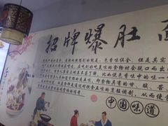 -秦韵味香辣爆肚面(钟楼店)