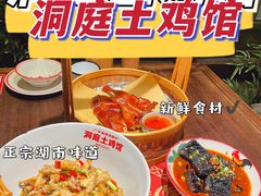 -洞庭土菜馆(天河北总店)