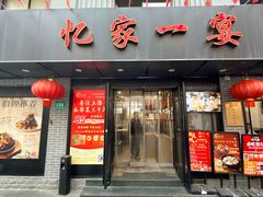 -忆家一宴(南丹东路总店)