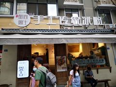 门面-甜心闲生传统手工冰粉(奎星楼店)