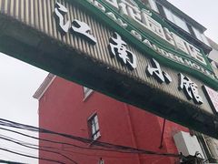 门面-桃花印巷江南小馆(朝阳路店)
