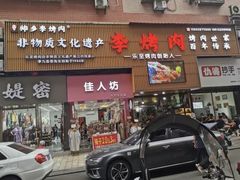 -李烤肉(非物质文化遗产)