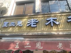 -王二甩老木子鸡(江湾店)