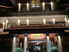 -湖畔居茶楼(湖滨店)