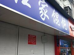 门面-汪家馄饨(集庆路店)