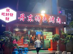 -丹东特色烤肉(学府路一部店)