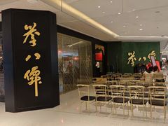 -誉八仙粤菜(万象天地店)