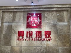 -兴悦酒家(环市东路店)