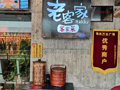 -老客家·客家菜(万达店)