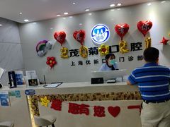 -茂菊口腔连锁(浦东南路店)