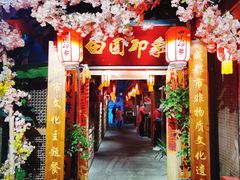 -田园印象·成都土菜院子(华阳店)