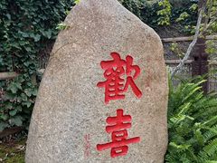 -阳澄湖半岛旅游度假区