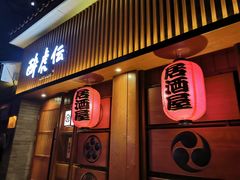 门面-醉虎传(南锣鼓巷店)