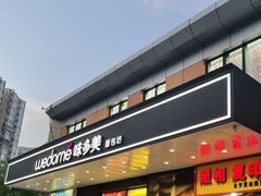 门面-味多美蛋糕(金顶街店)