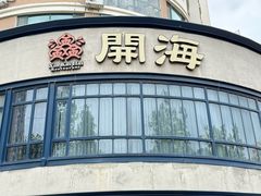 -开海·红岛海鲜虾水饺(石老人店)