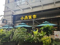 -小西家作•精致蛋糕(富力爱丁堡店)
