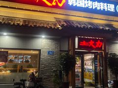 -土大力韩式烤肉料理(39年·和平路店)