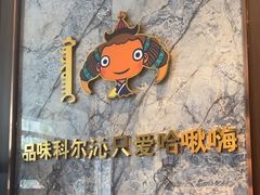 -哈啾嗨·新概念蒙餐(红星新城店)