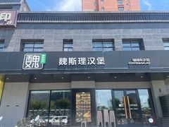 -魏斯理汉堡(西安西咸吾悦广场店)