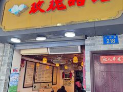 -玫瑰甜品(文明路店)