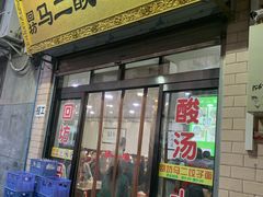 门面-回坊马二饺子馆