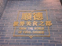 -滋粥楼·顺德菜海鲜茶点(方舟店)