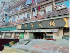 -月圆火锅(宁海东路二店)