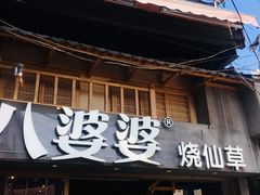 门面-八婆婆烧仙草(曾厝垵店)