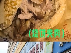 -洪峰浩老北京烧饼夹肉(角门路店)