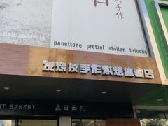 门面-森日职人手作(万科店)