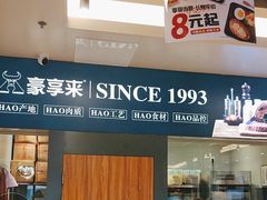 -豪享来中西餐厅(隆昌店)