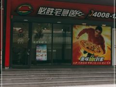 门面-必胜客(中山北路宅急送店)